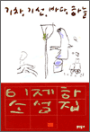 이제하 소설전집 2 - 기차, 기선, 바다, 하늘