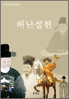 허난설헌