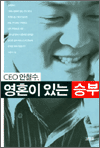 CEO 안철수, 영혼이 있는 승부