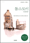 톨스토이 단편선