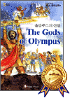영어로 읽는 그리스 로마 신화 2 - 올림푸스의 신들