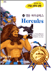 영어로 읽는 그리스 로마 신화 4 - 영웅 헤라클레스