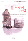 톨스토이 단편선 2