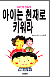 아이는 천재로 키워라