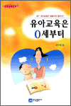 유아교육은 0세부터