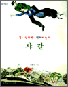 꿈과 상상력의 색채마술사, 샤갈 - 평단 그림책 01