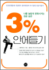 3%안에 들기 - 나를 놀랍게 변화시키는 성공습관