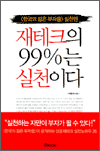 재테크의 99%는 실천이다 - 한국의 젊은 부자들 실천편
