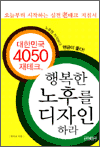 대한민국4050 재태크, 행복한 노후를 디자인하라