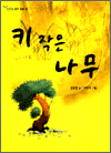 키 작은 나무 - 초록꿈 창작 동화 13