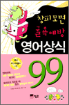 창피모면 굴욕예방 영어상식 99