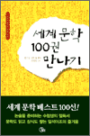 세계문학 100권 만나기
