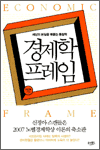 경제학 프레임 - 세상의 본질을 꿰뚫는 통찰력